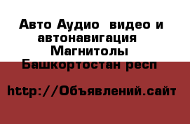 Авто Аудио, видео и автонавигация - Магнитолы. Башкортостан респ.